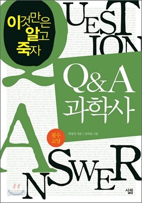 Q & A 과학사