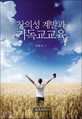 창의성 계발과 기독교교육