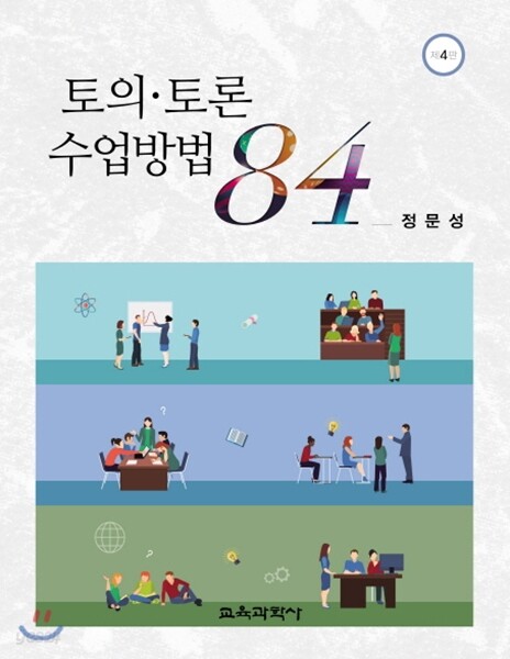 토의·토론 수업방법 84