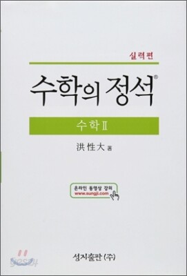 실력 수학의 정석 수학 2 (2015년)