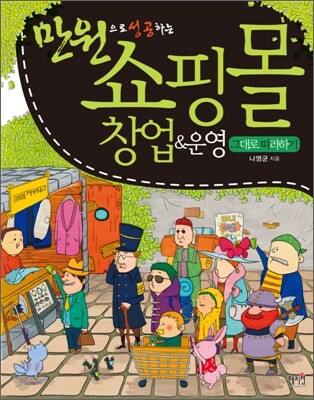 쇼핑몰 창업 & 운영 그대로 따라하기