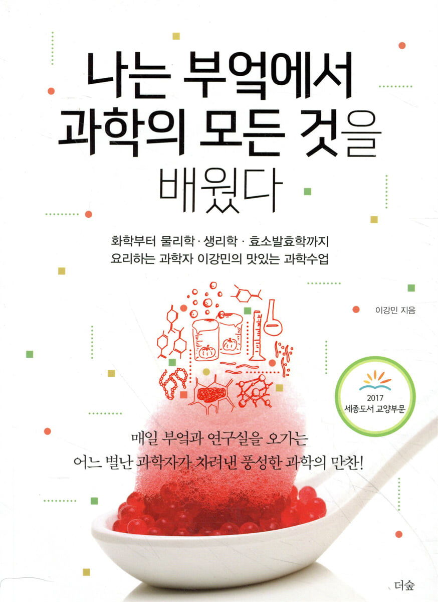 나는 부엌에서 과학의 모든 것을 배웠다