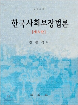한국사회보장법론