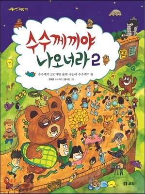 수수께끼야 나오너라 2