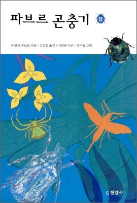 파브르 곤충기 8