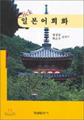 Click 일본어 회화