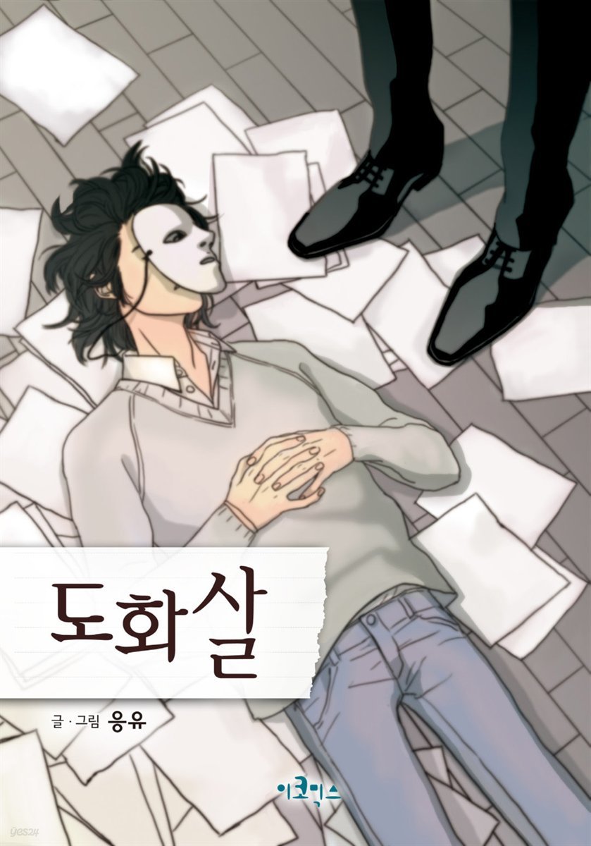 [대여] 도화살 01화