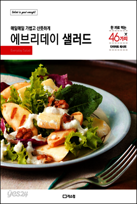 에브리데이 샐러드