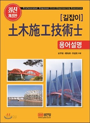 2017 길잡이 토목시공기술사 용어설명