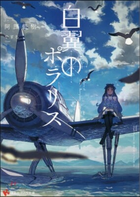 白翼のポラリス