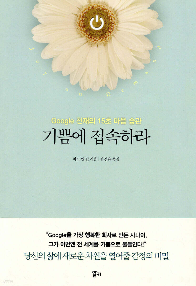 기쁨에 접속하라