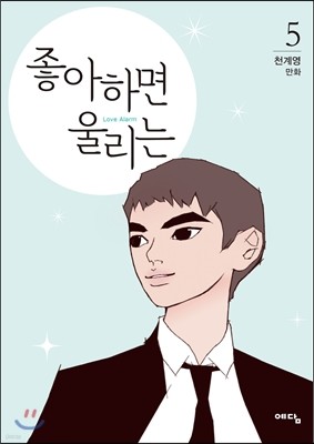 좋아하면 울리는 5