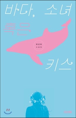 바다, 소녀 혹은 키스