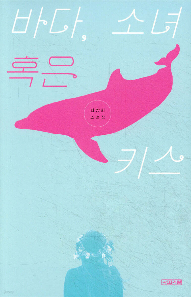 바다, 소녀 혹은 키스