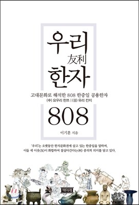우리한자 808