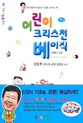 어린이 크리스천 베이직