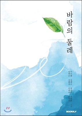 바람의 둘레