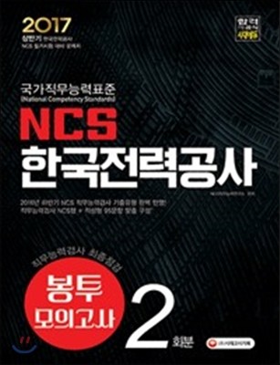 2017 NCS 한국전력공사 직무능력검사 최종점검 봉투 모의고사 2회분