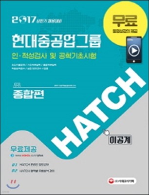 2017 HATCH 현대중공업그룹 인ㆍ적성검사 및 공학기초시험 종합편 (이공계)