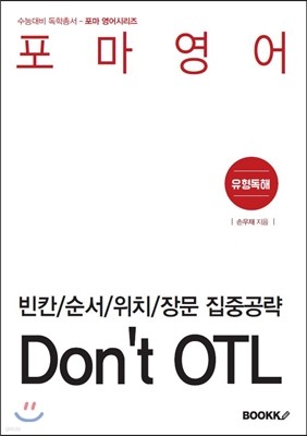 포마영어 빈칸/순서/위치/장문 집중공략 Don't OTL