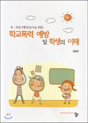 학교폭력 예방 및 학생의 이해