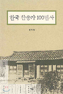 한국 찬송가 100년사