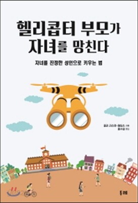 헬리콥터 부모가 자녀를 망친다