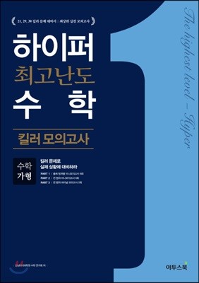 하이퍼 최고난도 수학 킬러 모의고사 수학 가형 (2019년용)