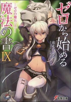 ゼロから始める魔法の書(9)ゼロの傭兵 上