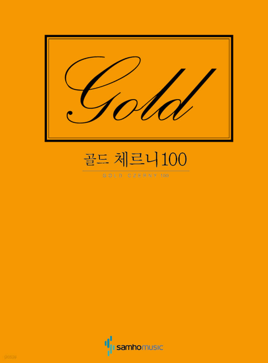 골드 체르니 100