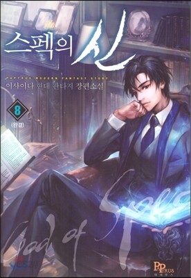 스펙의 신 8