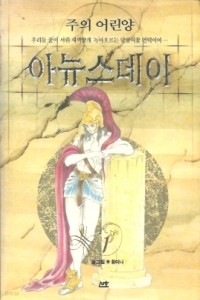 주의 어린양 아뉴스 데이 3 (만화)