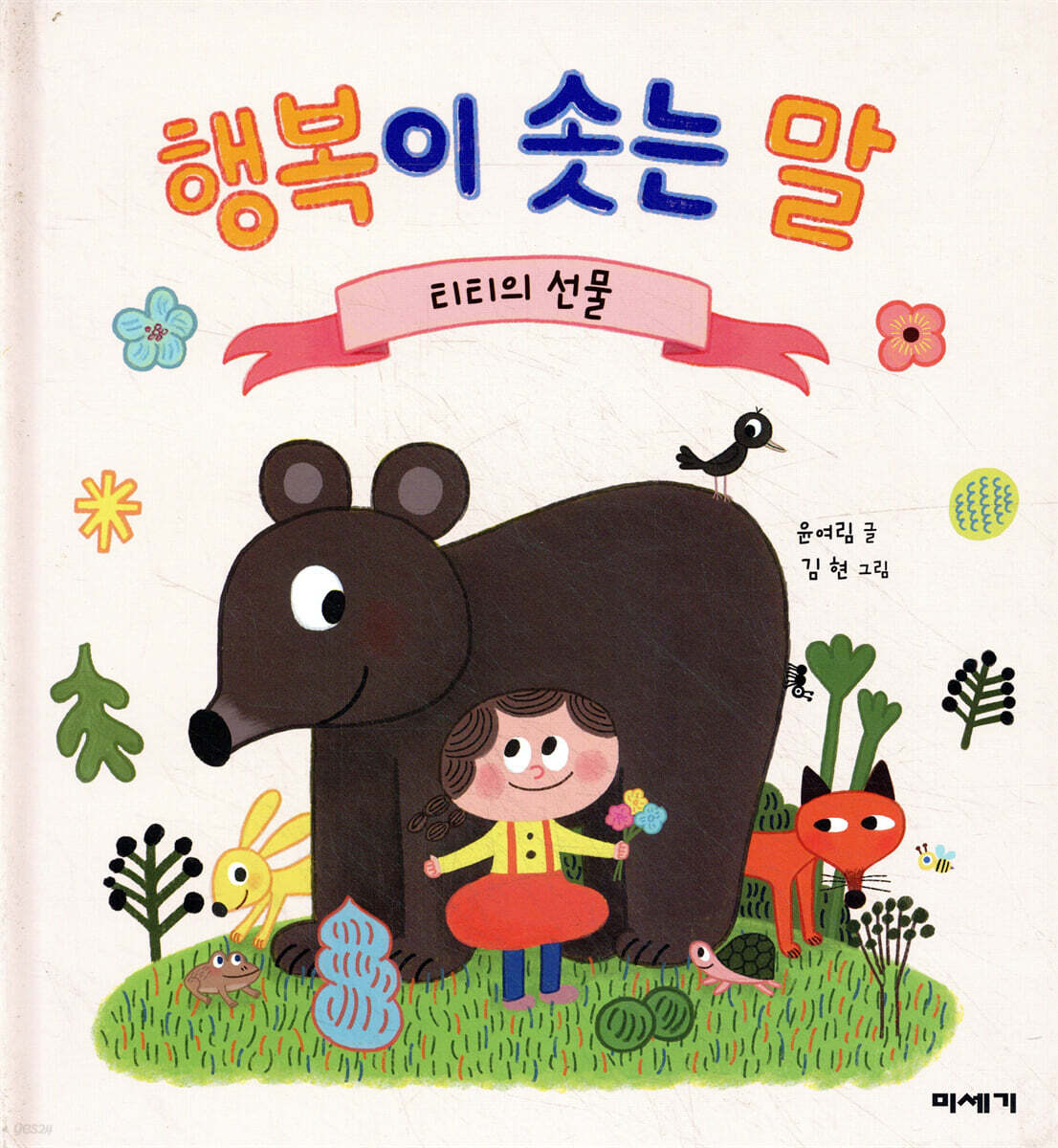 행복이 솟는 말