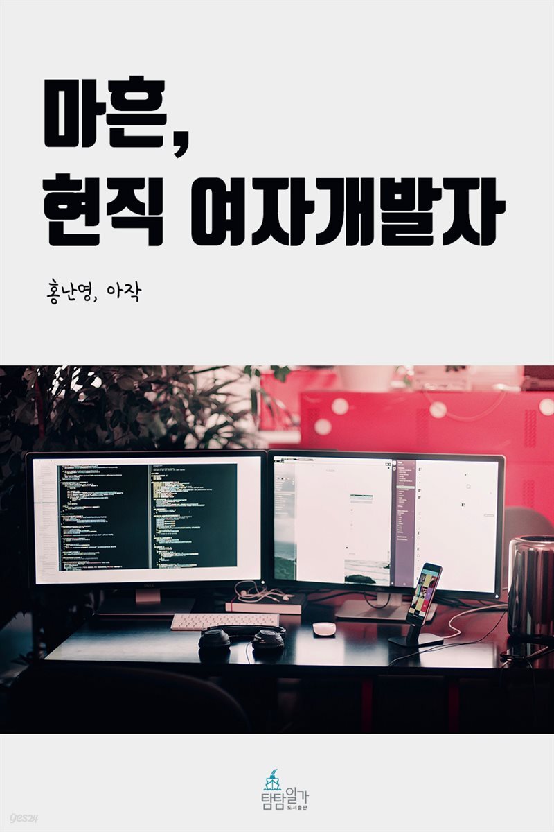 마흔, 현직 여자개발자