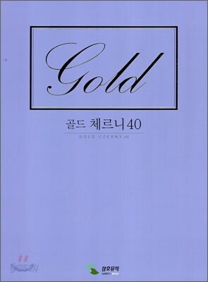 골드 체르니 40