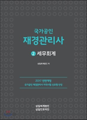 2017 국가공인 재경관리사 2 세무회계