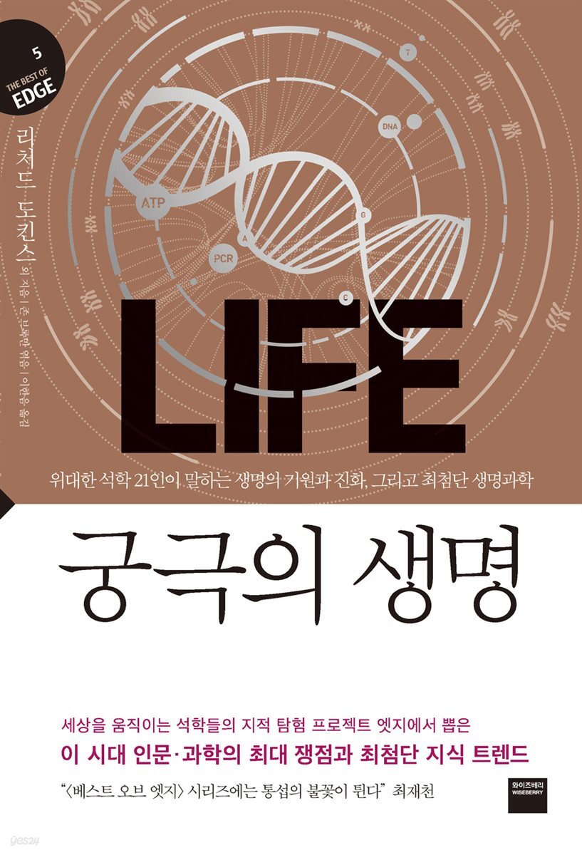궁극의 생명 (지식의 엣지5)