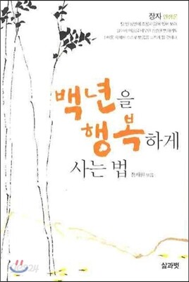 백년을 행복하게 사는 법