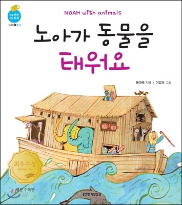 노아가 동물을 태워요 영문수록판(순서)