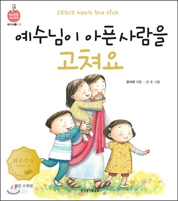 예수님이 아픈 사람을 고쳐요 영문수록판(신체)
