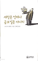 세상은 언제나 금요일은 아니지 (양장본/영미소설)