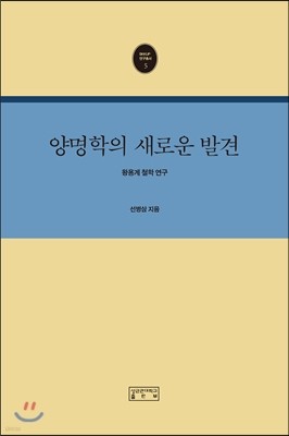 양명학의 새로운 발견