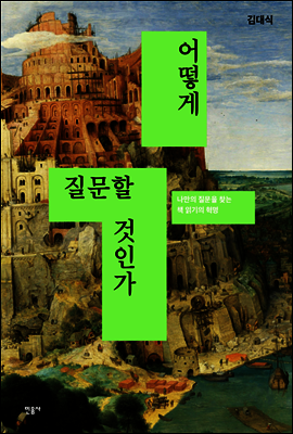 어떻게 질문할 것인가