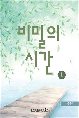 비밀의 시간 1권 (외전 포함)