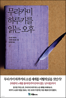 무라카미 하루키를 읽는 오후
