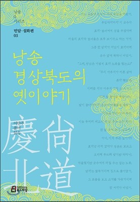 낭송 경상북도의 옛이야기