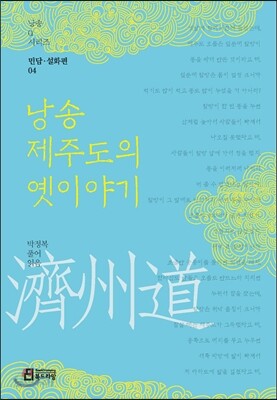 낭송 제주도의 옛이야기