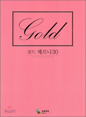 골드 체르니 30