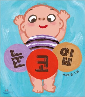 눈·코·입