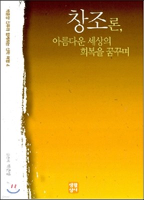 창조론, 아름다운 세상의 회복을 꿈꾸며